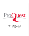 ProQuest 학위논문