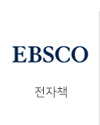 EBSCO 전자책