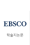 EBSCO 학술지논문